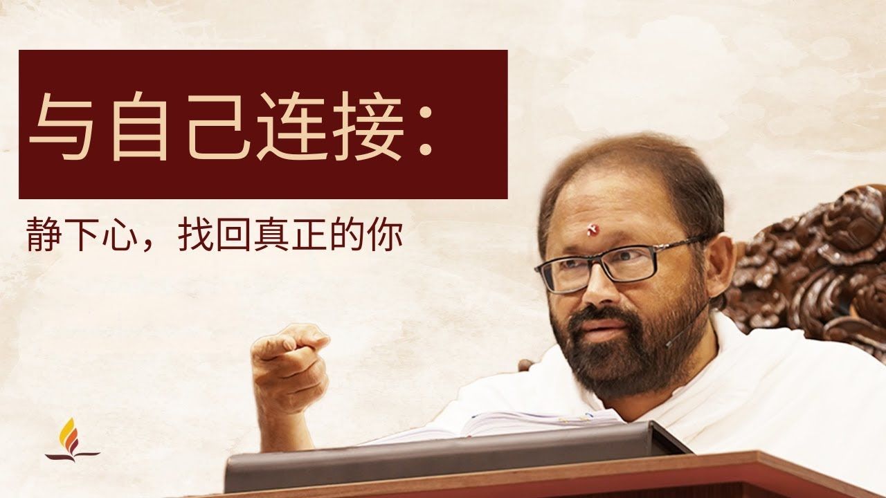 与自己连接：静下心，找回真正的你 | The YOU-Turn Strategy Disconnect to Connect | Pujya Gurudevshri Rakeshji