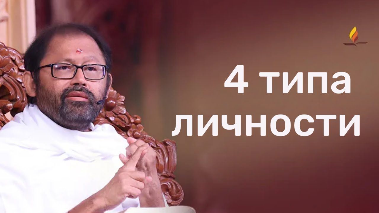 4 типа личности | Пуджа Гурудевшри Ракешджи | SRMD Russian