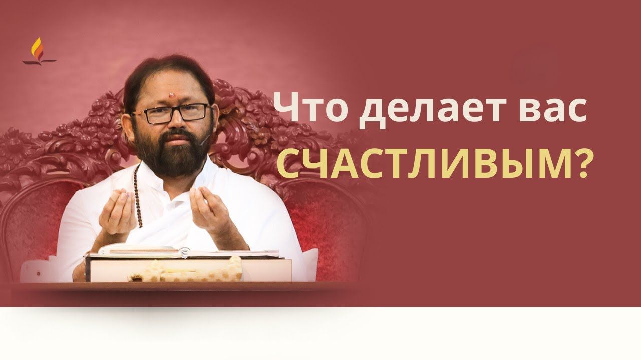Что делает вас счастливым? | Пуджа Гурудевшри Ракешджи | SRMD Russian