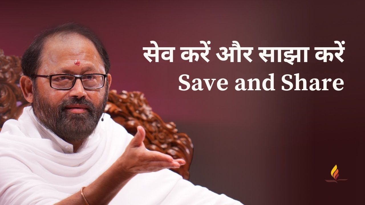 सेव करें और साझा करें | Save and Share | पूज्य गुरुदेवश्री राकेशजी | SRMD Hindi
