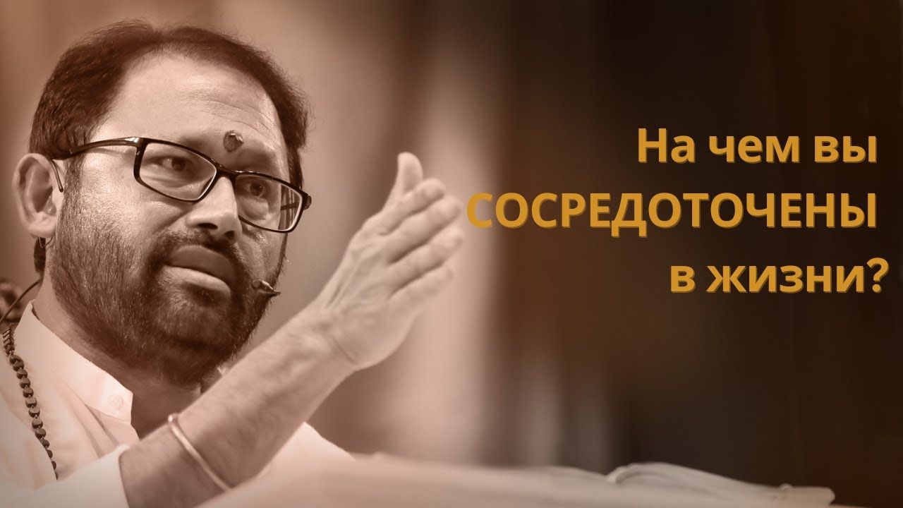 На чем вы сосредоточены в жизни? | Пуджа Гурудевшри Ракешджи | SRMD Russian