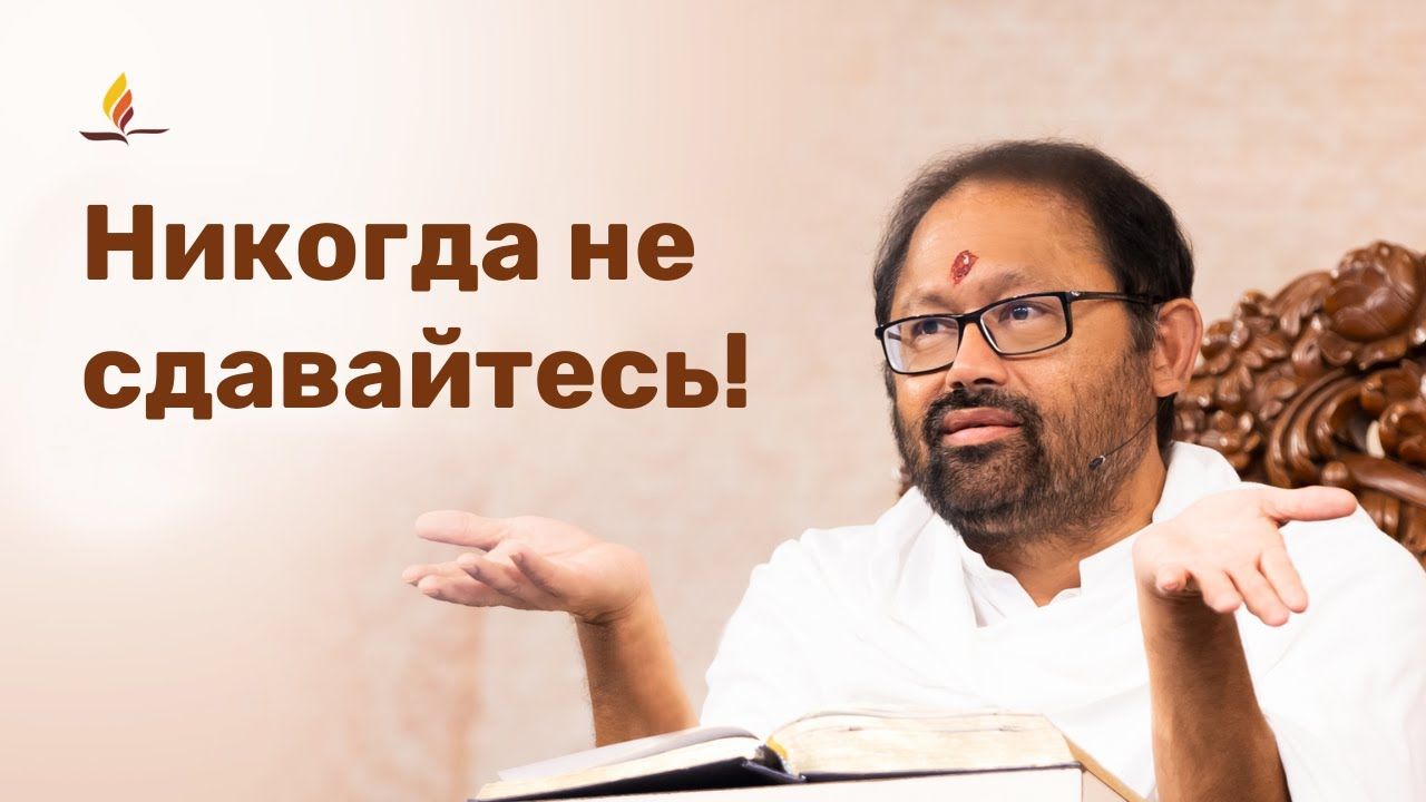 Никогда не сдавайтесь! | Пуджа Гурудевшри Ракешджи | SRMD Russian