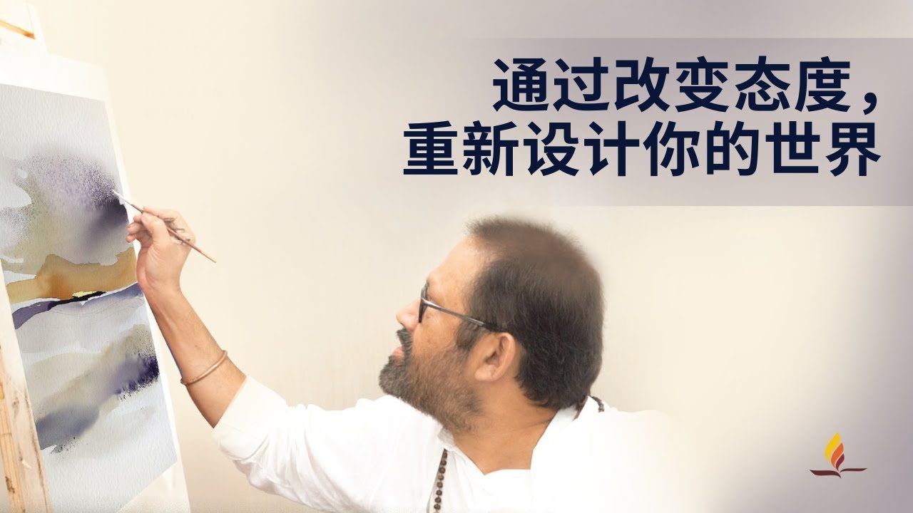 通过改变态度，重新设计你的世界 | Designing Your Life | Pujya Gurudevshri Rakeshji | SRMD Mandarin