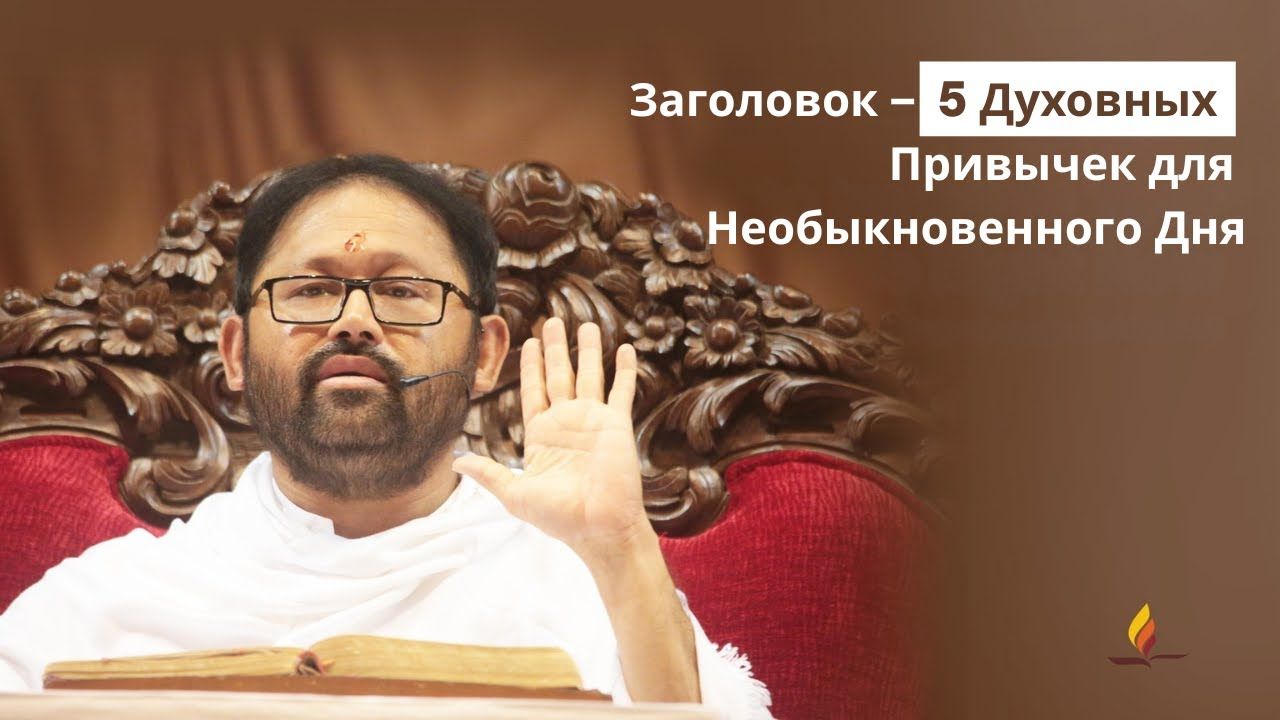 Заголовок – 5 Духовных Привычек для Необыкновенного Дня | Pujya Gurudevshri Rakeshji | SRMD Russian