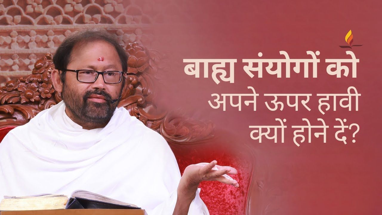 बाह्य संयोगों को अपने ऊपर हावी क्यों होने दें? | पूज्य गुरुदेवश्री राकेशजी | SRMD Hindi