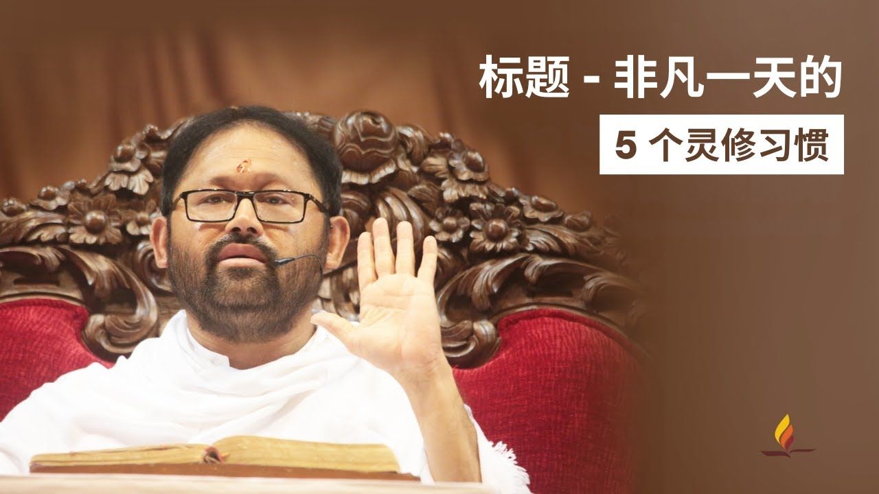 标题 - 非凡一天的 5 个灵修习惯 | 5 Tips to Improve Your Life Right Now | Pujya Gurudevshri Rakeshji