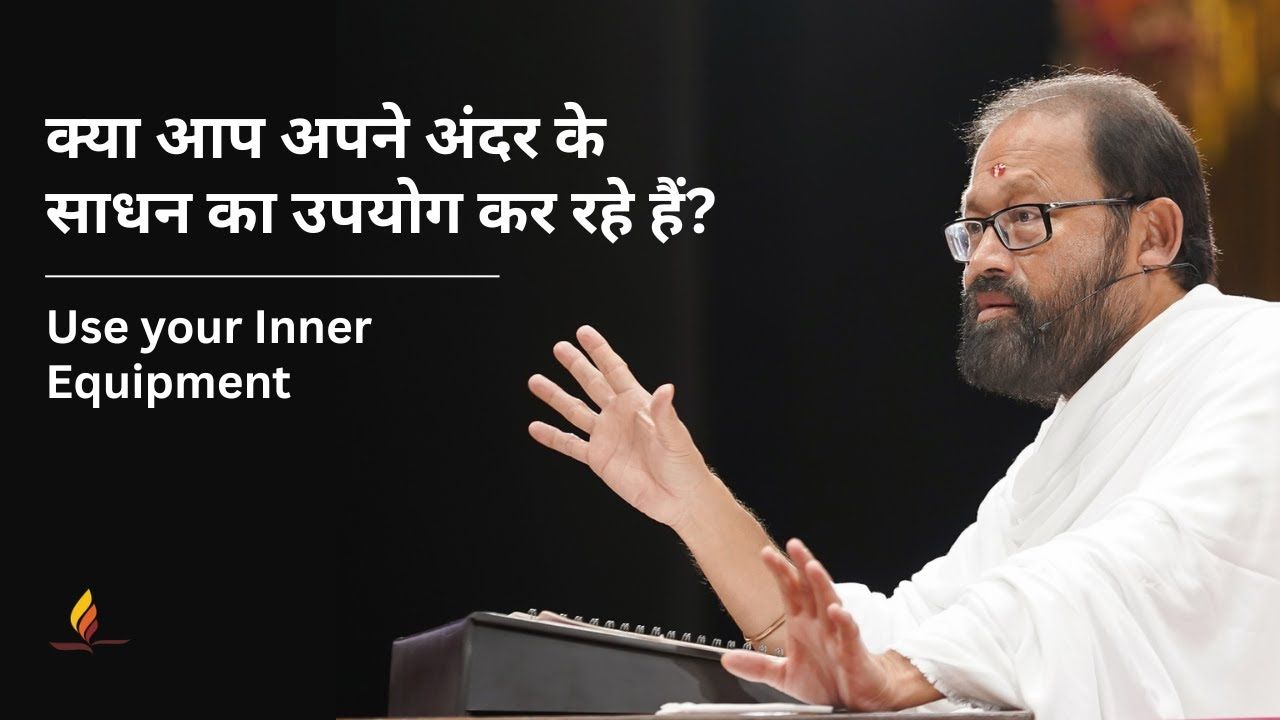 क्या आप अपने अंदर के साधन का उपयोग कर रहे हैं? | पूज्य गुरुदेवश्री राकेशजी राकेशजी | SRMD Hindi